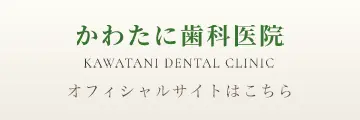 かわたに歯科医院